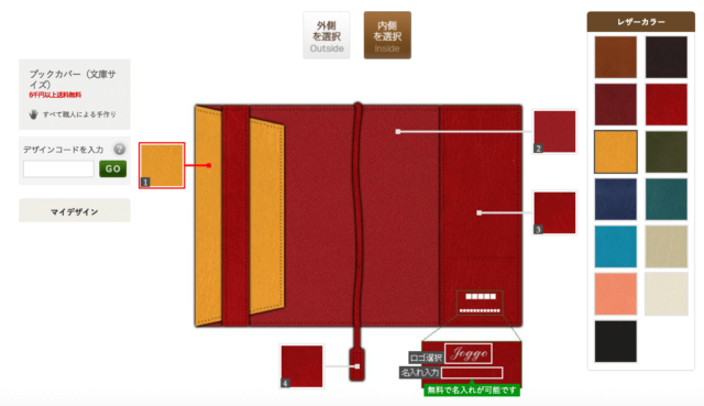 joggo(ジョッゴ)のブックカバーのオーダーメイド画面