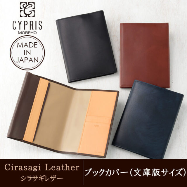 キプリスのシラサギレザーのブックカバー