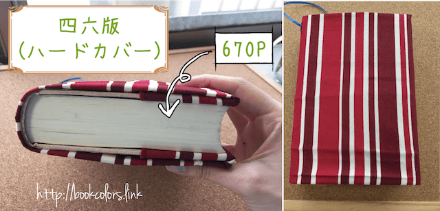 ベアハウスのブックカバーを四六判の本につけた画像