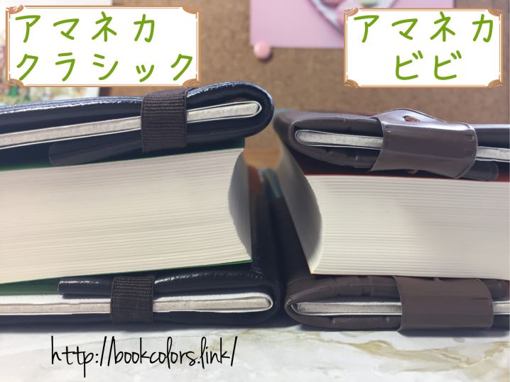 アマネカ ビビとクラシックの厚さの比較